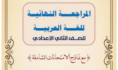 image about تحميل مراجعة شهر مارس لغة عربية الصف الثاني الإعدادي الترم الثاني 2026 PDF بالإجابات – أقوى ملخص شامل + نماذج امتحانات وفق النظام الجديد