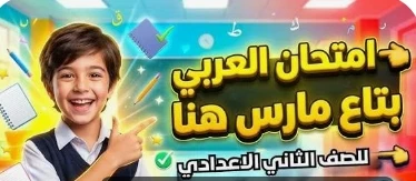 image about تحميل مراجعة شهر مارس لغة عربية الصف الثاني الإعدادي الترم الثاني 2026 PDF بالإجابات – أقوى ملخص شامل + نماذج امتحانات وفق النظام الجديد