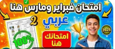 image about تحميل مراجعة شهر مارس لغة عربية الصف الثاني الإعدادي الترم الثاني 2026 PDF بالإجابات – أقوى ملخص شامل + نماذج امتحانات وفق النظام الجديد