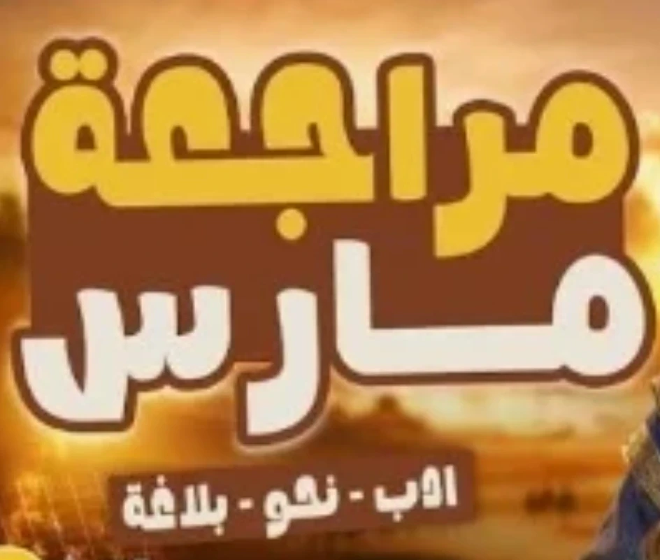 image about تحميل مراجعة شهر مارس لغة عربية الصف الثاني الإعدادي الترم الثاني 2026 PDF بالإجابات – أقوى ملخص شامل + نماذج امتحانات وفق النظام الجديد