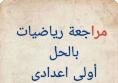 image about تحميل مراجعة شهر مارس رياضيات الصف الأول الإعدادي الترم الثاني 2026 PDF بالإجابات – أقوى ملخص شامل + نماذج امتحانات وفق النظام الجديد