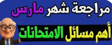 image about تحميل مراجعة شهر مارس رياضيات الصف الأول الإعدادي الترم الثاني 2026 PDF بالإجابات – أقوى ملخص شامل + نماذج امتحانات وفق النظام الجديد