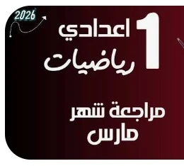 image about تحميل مراجعة شهر مارس رياضيات الصف الأول الإعدادي الترم الثاني 2026 PDF بالإجابات – أقوى ملخص شامل + نماذج امتحانات وفق النظام الجديد