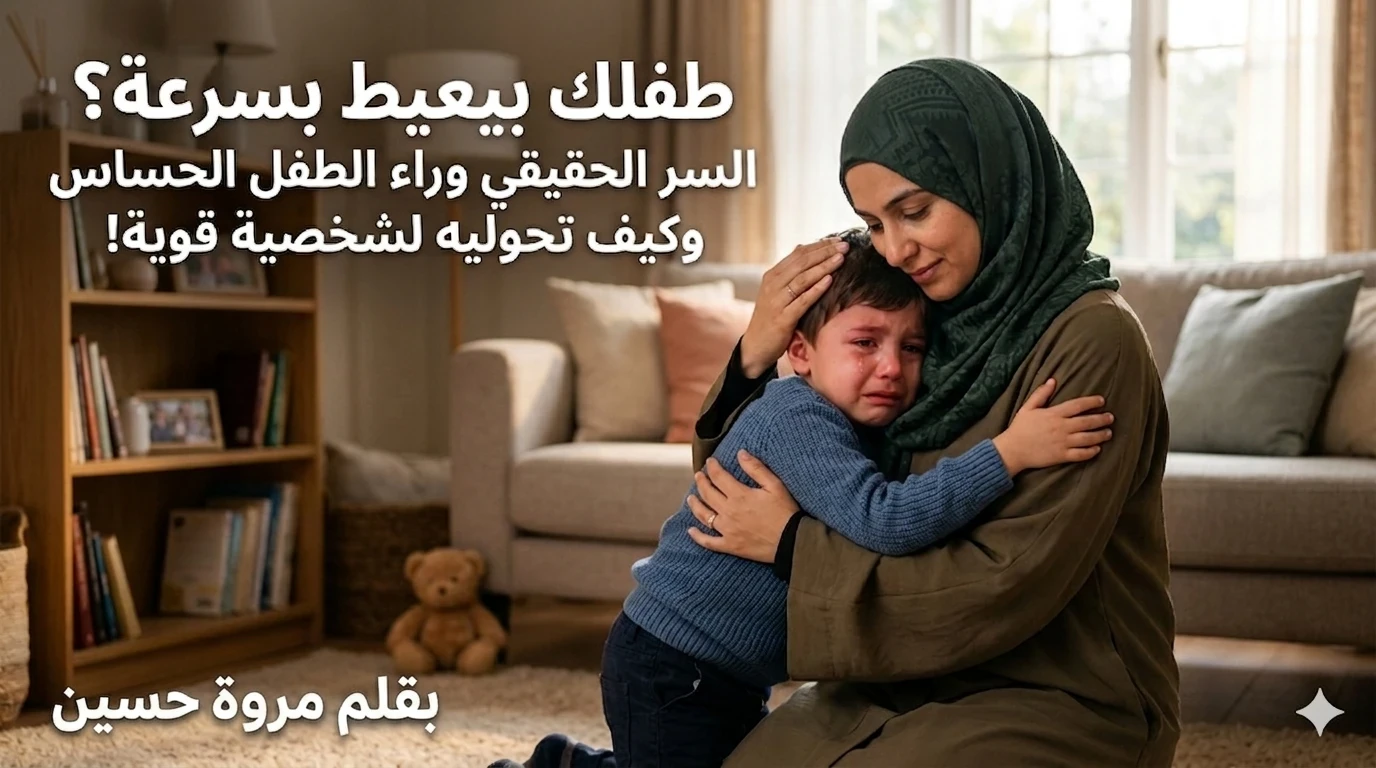 image about طفلك بيعيط بسرعة؟ السر الحقيقي وراء الطفل الحساس وكيف تحوليه لشخصية قوية!