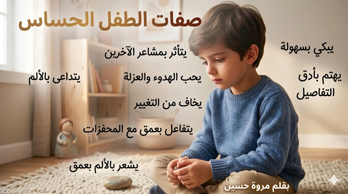 image about طفلك بيعيط بسرعة؟ السر الحقيقي وراء الطفل الحساس وكيف تحوليه لشخصية قوية!