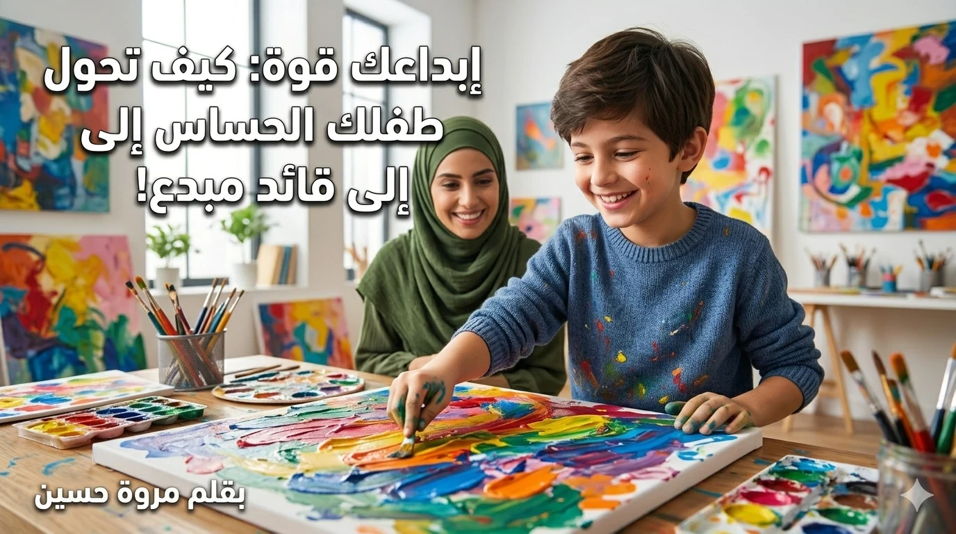 image about طفلك بيعيط بسرعة؟ السر الحقيقي وراء الطفل الحساس وكيف تحوليه لشخصية قوية!