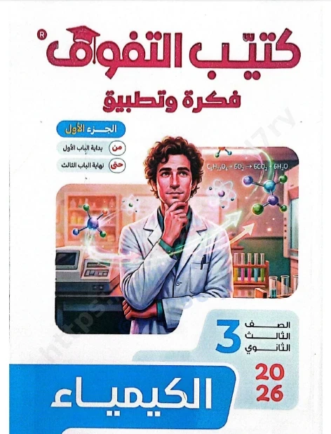 image about 🏷️ تحميل كتيب فكرة وتطبيق في الكيمياء 2026 PDF الصف الثالث الثانوي – أقوى مراجعة للتفوق قبل الامتحان