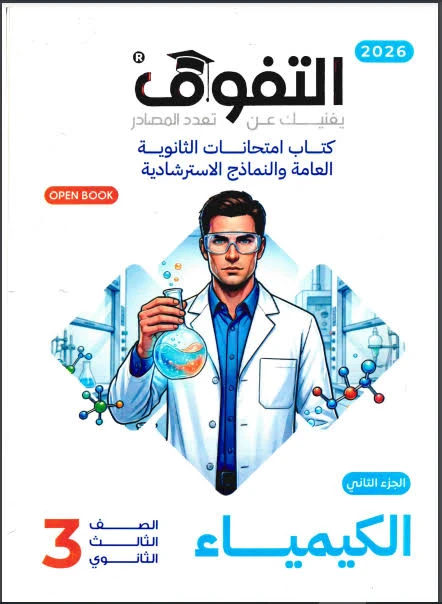 image about 🏷️ تحميل كتيب فكرة وتطبيق في الكيمياء 2026 PDF الصف الثالث الثانوي – أقوى مراجعة للتفوق قبل الامتحان