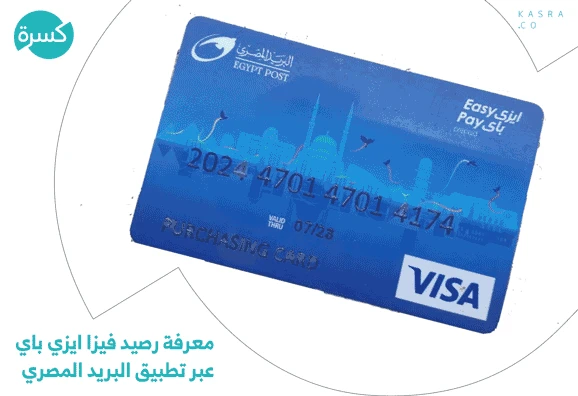 image about فيزا ايزي باي من البريد المصري