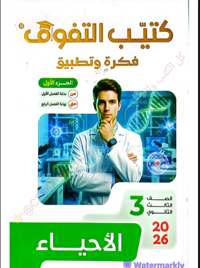 تحميل  فكرة وتطبيق  كتيب التفوق في الأحياء (الجزء الأول والثاني)   بالإجابات للصف الثالث الثانوي 2026 PDF