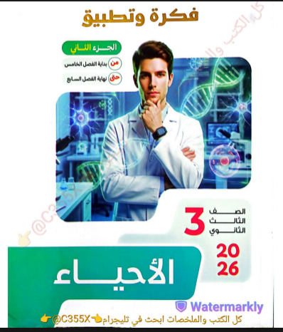 تحميل  فكرة وتطبيق  كتيب التفوق في الأحياء (الجزء الأول والثاني)   بالإجابات للصف الثالث الثانوي 2026 PDF
