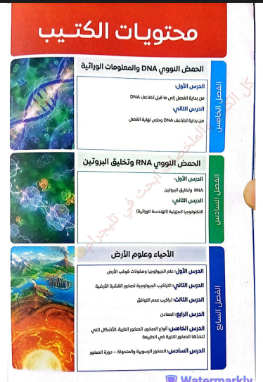 تحميل  فكرة وتطبيق  كتيب التفوق في الأحياء (الجزء الأول والثاني)   بالإجابات للصف الثالث الثانوي 2026 PDF