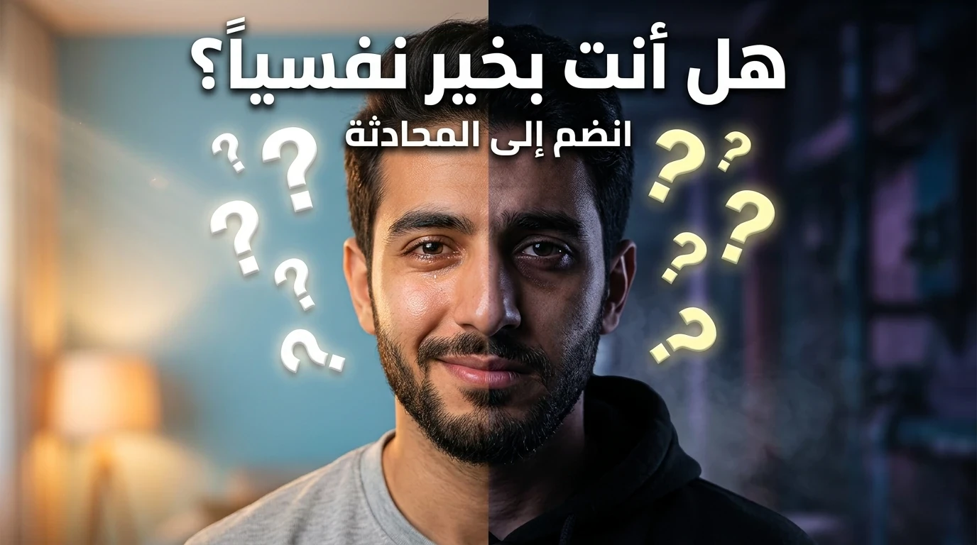 image about هل صحتك النفسية بخير أم أنك تتجاهل العلامات بدون أن تشعر؟