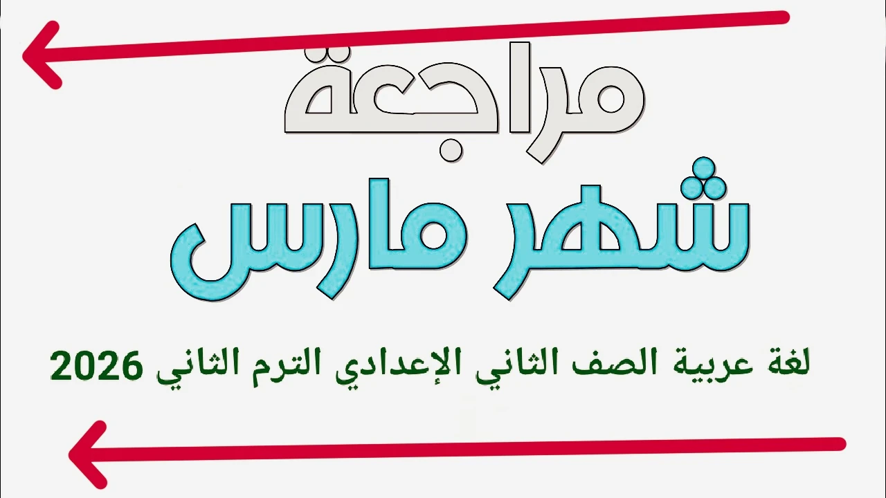 image about 📥 تحميل مراجعة شهر مارس لغة عربية الصف الثاني الإعدادي الترم الثاني 2026 PDF بالإجابات – أقوى ملخص شامل + نماذج امتحانات وفق النظام الجديد