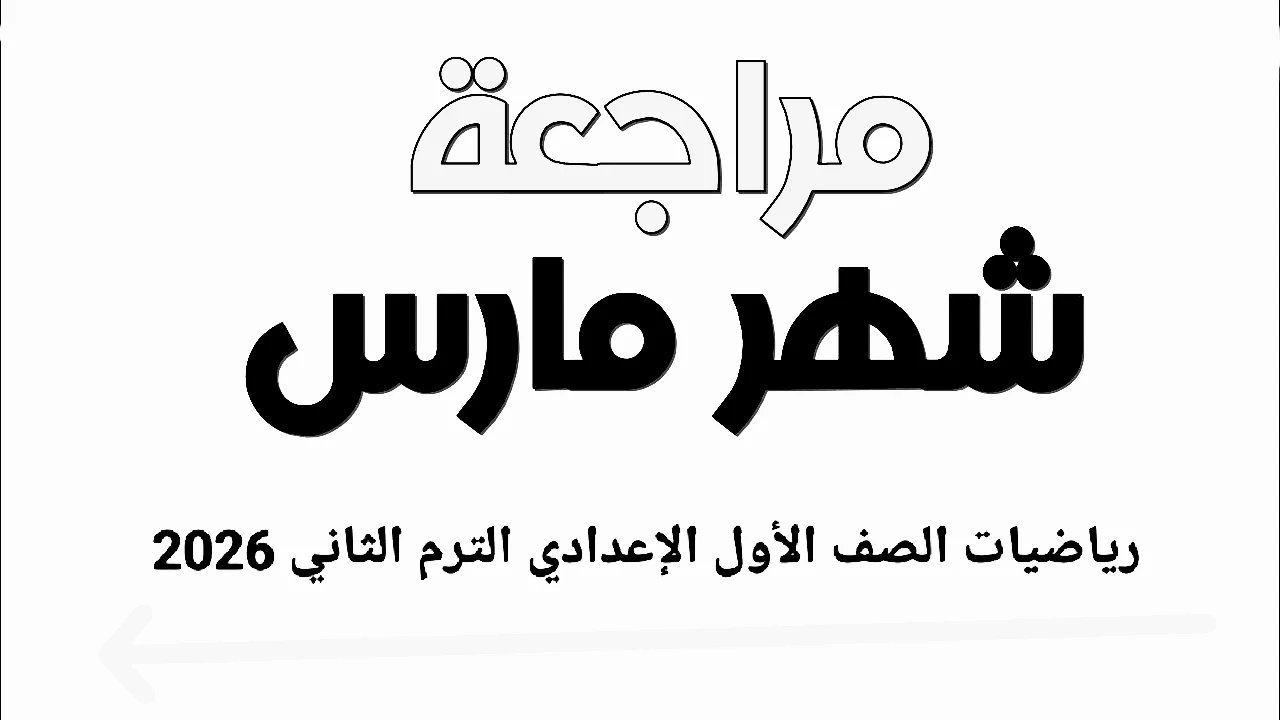 image about 🔥 تحميل مراجعة شهر مارس رياضيات الصف الأول الإعدادي الترم الثاني 2026 PDF بالإجابات – أقوى مراجعة شاملة + نماذج امتحانات