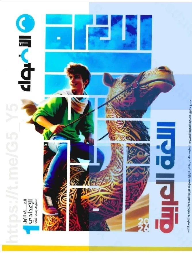 image about تحميل كتاب الأضواء عربي الصف الأول الإعدادي الترم الثاني 2026 PDF برابط مباشر