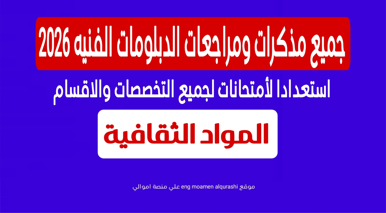 image about جميع مذكرات ومراجعات الدبلومات الفنيه 2026 استعدادا لأمتحانات لجميع التخصصات والاقسام