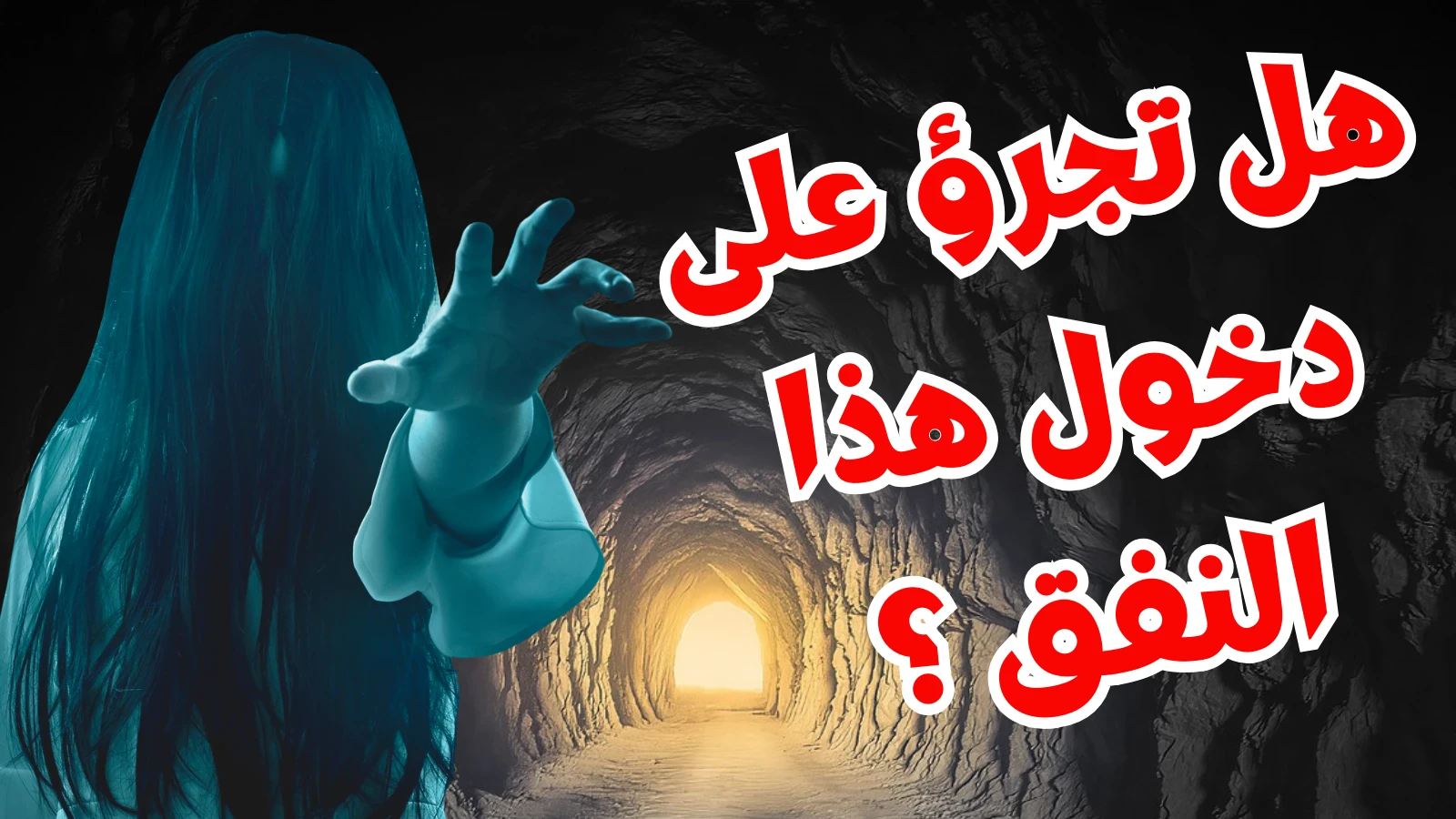 image about نفق الصراخات المرعبة في كندا ( النفق المسكون بشبح طفله ) !!