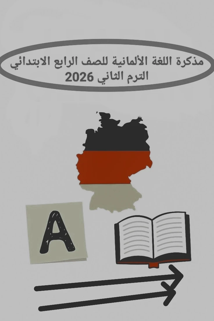 image about 📥 تحميل مذكرة اللغة الألمانية للصف الرابع الابتدائي الترم الثاني 2026 PDF شرح مبسط وتدريبات كاملة