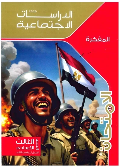 image about 🔥 تحميل مفكرة الامتحان في الدراسات الاجتماعية للصف الثالث الإعدادي الترم الثاني 2026 PDF – شرح سريع وأسئلة متوقعة بالإجابات