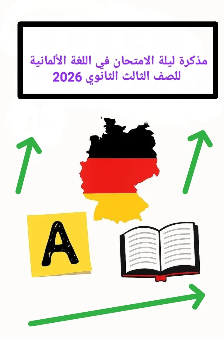 image about 📗 تحميل مذكرة ليلة الامتحان في اللغة الألمانية للصف الثالث الثانوي 2026 PDF – أقوى مراجعة نهائية شاملة ومضمونة 100%
