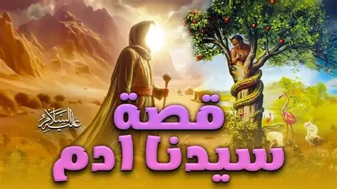 image about قصة سيدنا ادم عليه السلام