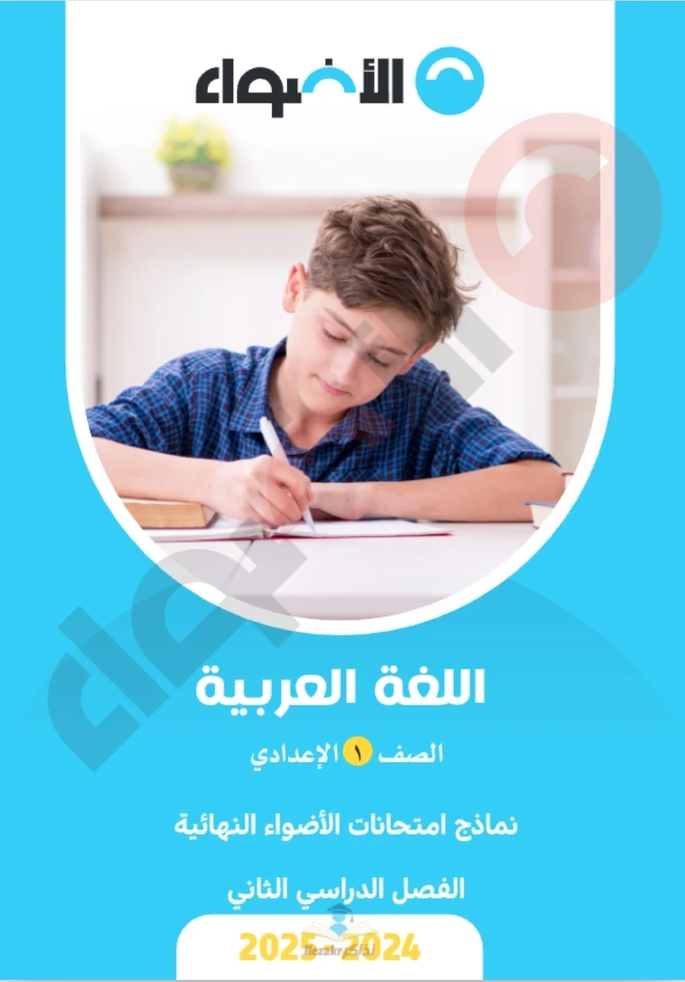 image about تحميل النماذج الاسترشادية الأضواء عربي الصف الأول الإعدادي الترم الثاني 2026 PDF برابط مباشر