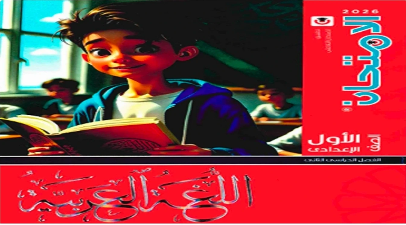 image about تحميل كتاب الامتحان عربي الصف الأول الإعدادي الترم الثاني 2026 PDF برابط مباشر