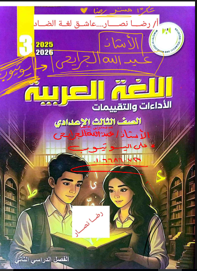 تحميل إجابات كتاب الأداء والتقييمات في اللغة العربية للصف الثالث الإعدادي — الترم الثاني 2026 تحميل إجابات كتاب الأداء والتقييمات في اللغة العربية للصف الثالث الإعدادي — الترم الثاني 2026