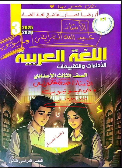 image about تحميل إجابات كتاب الأداء والتقييمات في اللغة العربية للصف الثالث الإعدادي — الترم الثاني 2026