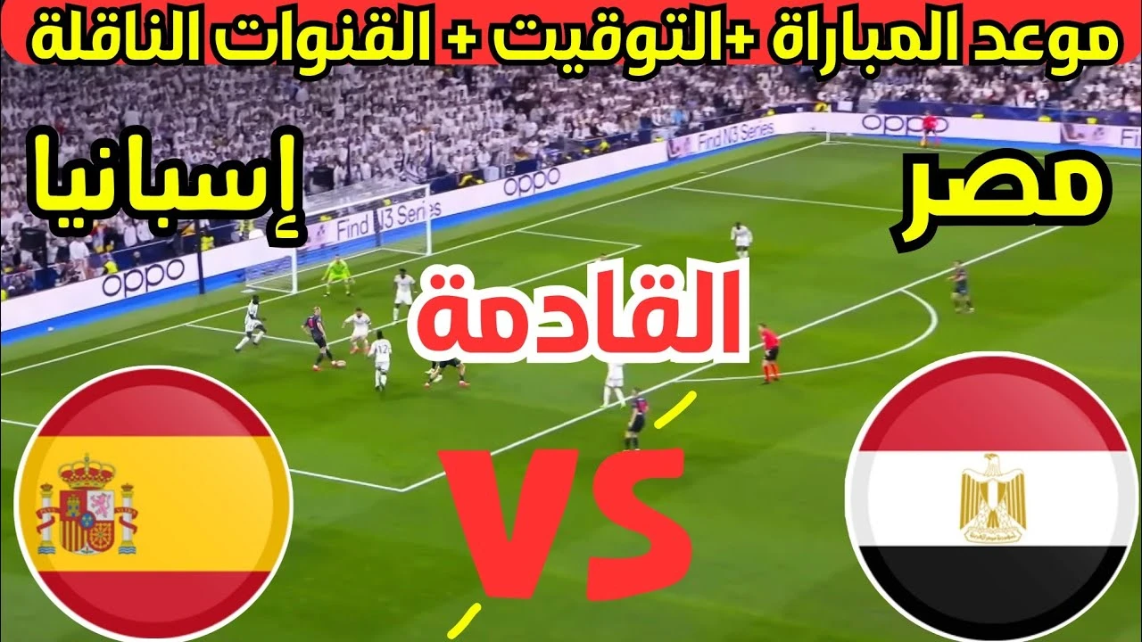 image about موعد مباراة مصر واسبانيا والقنوات الناقلة.. الفراعنة في مواجهة المرشح الاول للمونديال