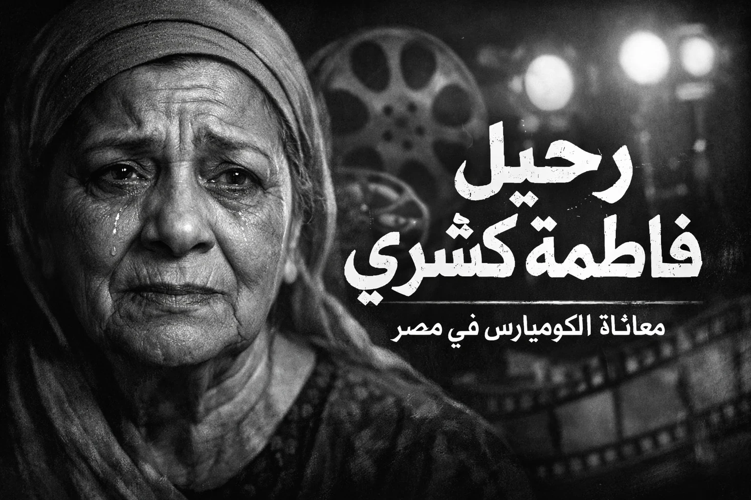 image about وداعًا ملكة العفوية.. فاطمة كشري ورحيل 