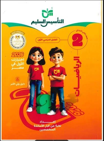 image about 📘 تحميل كتاب التأسيس السليم في الرياضيات للصف الثاني الابتدائي الترم الثاني 2026 PDF – أقوى مذكرة تأسيسية للطفل
