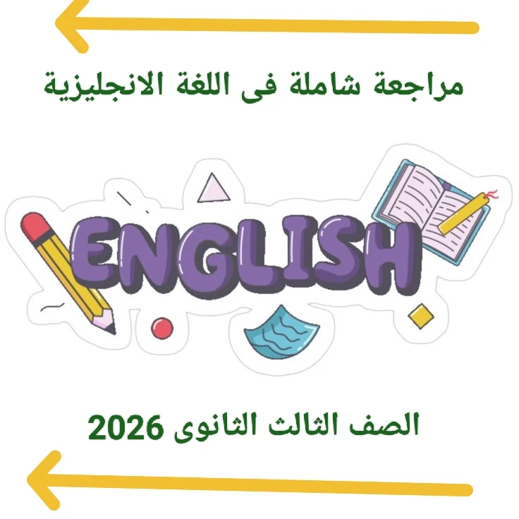 image about 🔥 تحميل مراجعة شاملة في اللغة الإنجليزية للصف الثالث الثانوي 2026 PDF من مذكرة إنجليشاوي – أقوى ملخص نهائي + رابط مباشر