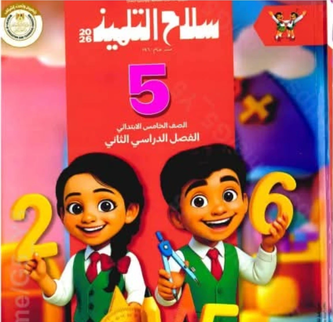 image about تحميل كتاب سلاح التلميذ رياضيات الصف الخامس الابتدائي الترم الثاني 2026 PDF كامل بالإجابات – النسخة الأصلية بروابط مباشرة وسريعة