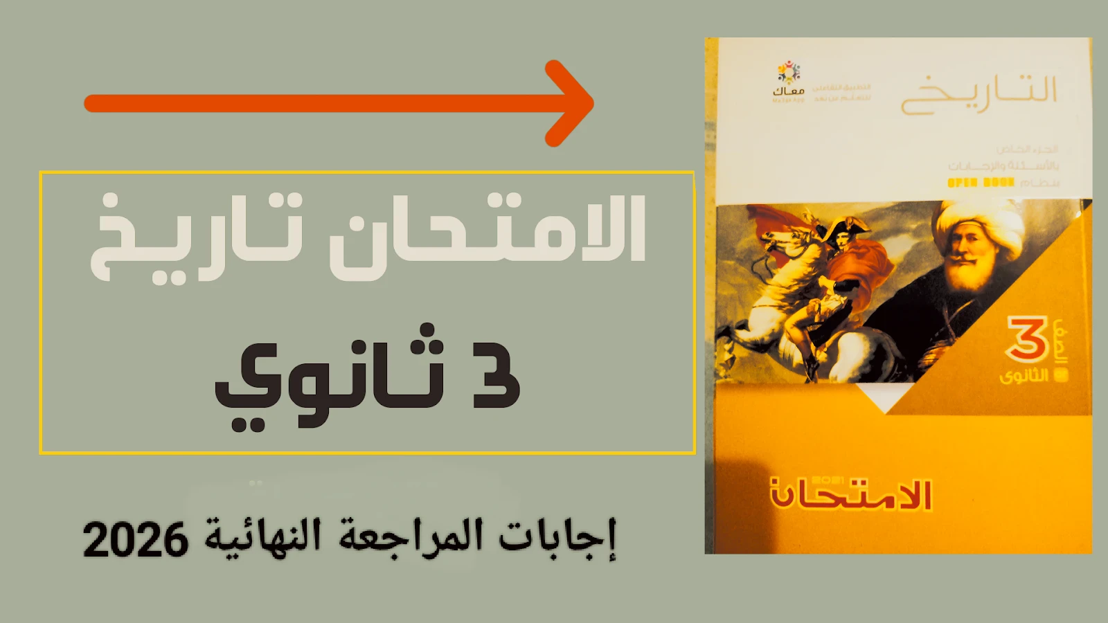 image about 📘 تحميل إجابات المراجعة النهائية كتاب الامتحان تاريخ الصف الثالث الثانوي ترم ثاني 2026 PDF – الحلول الكاملة والمضمونة