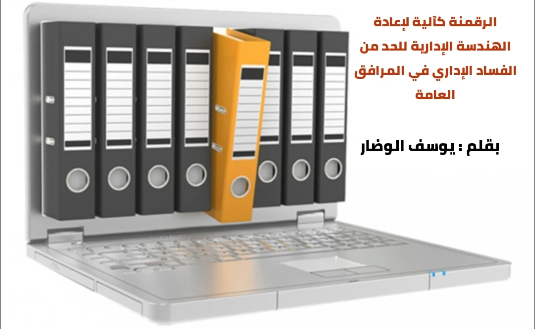 image about الرقمنة كآلية لإعادة هندسة العمليات الإدارية للحد من الفساد الإاري في المرافق  العامة؟