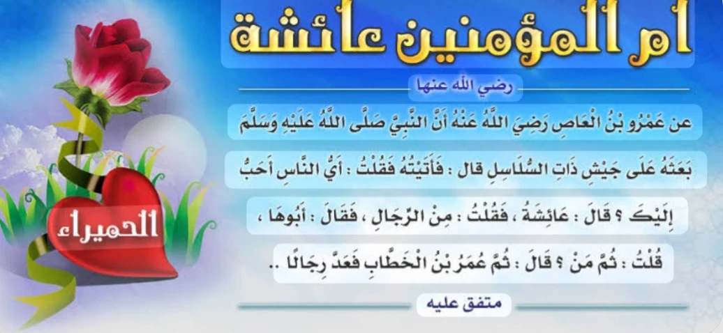 image about أم المؤمنين عائشة رضي الله عنها