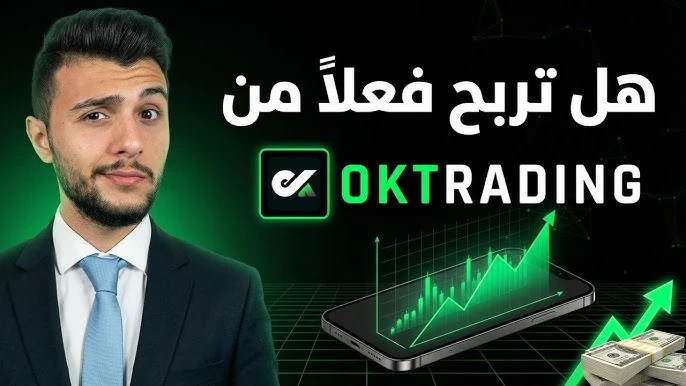 image about 🚀 هل موقع OKTrading حقيقي أم خدعة؟ اكتشف الحقيقة قبل أن تخاطر بأموالك!