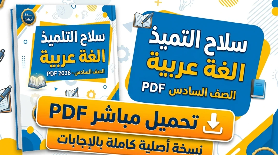 image about تحميل كتاب سلاح التلميذ لغة عربية الصف السادس الابتدائي 2026 PDF – نسخة أصلية كاملة بالإجابات + تدريبات وامتحانات شهر مارس