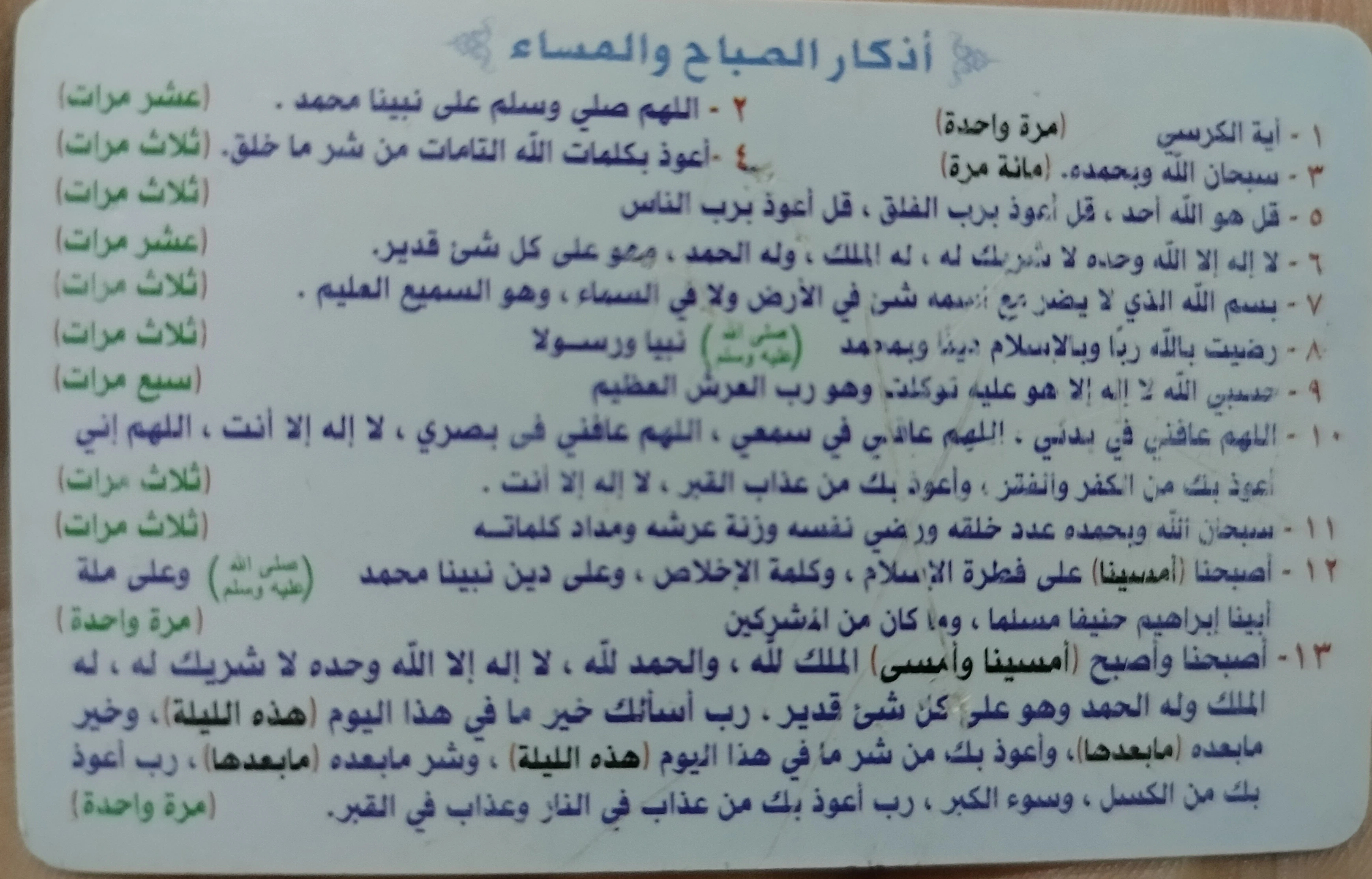 image about أذكار الصباح والمساء الصحيحة عن الرسول حصن المسلم اليومي