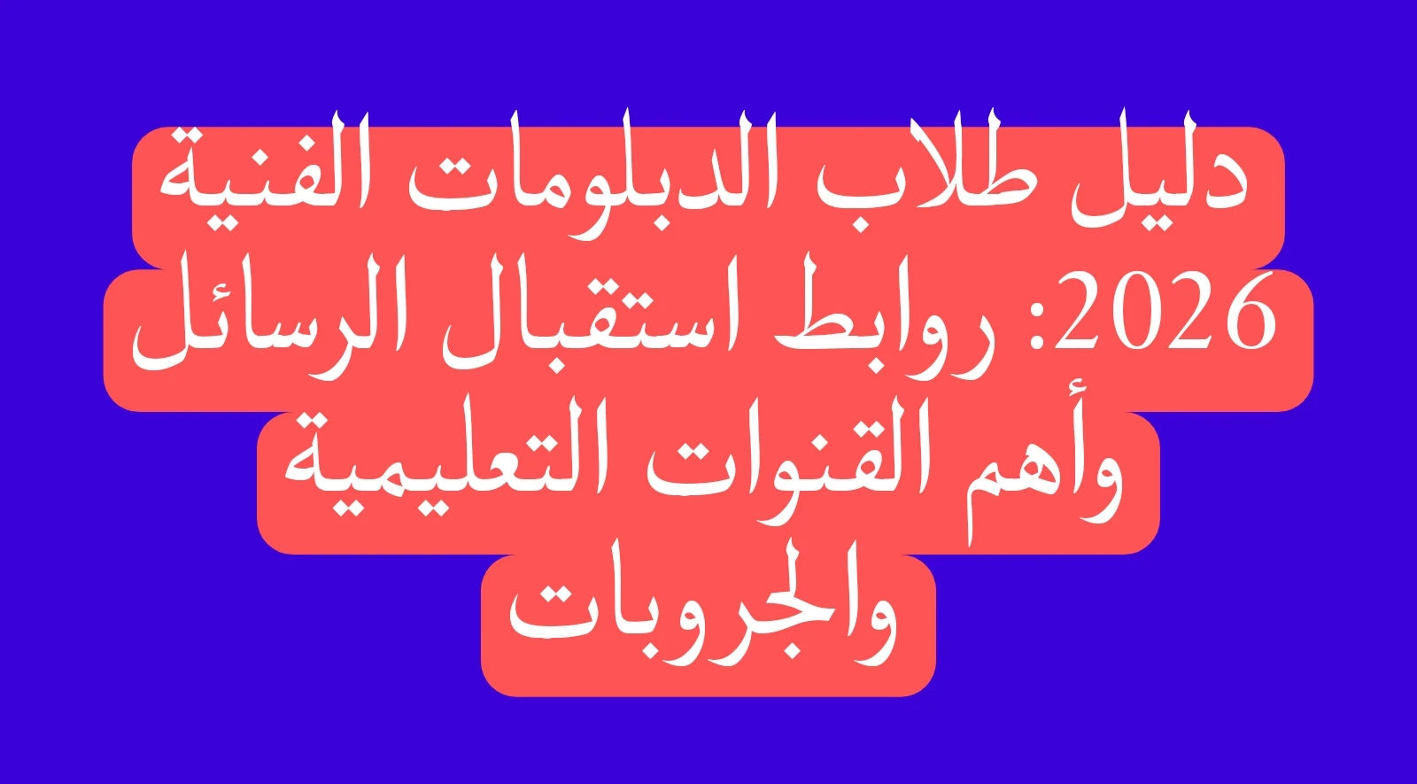 image about دليل طلاب الدبلومات الفنية 2026: روابط استقبال الرسائل وأهم القنوات التعليمية