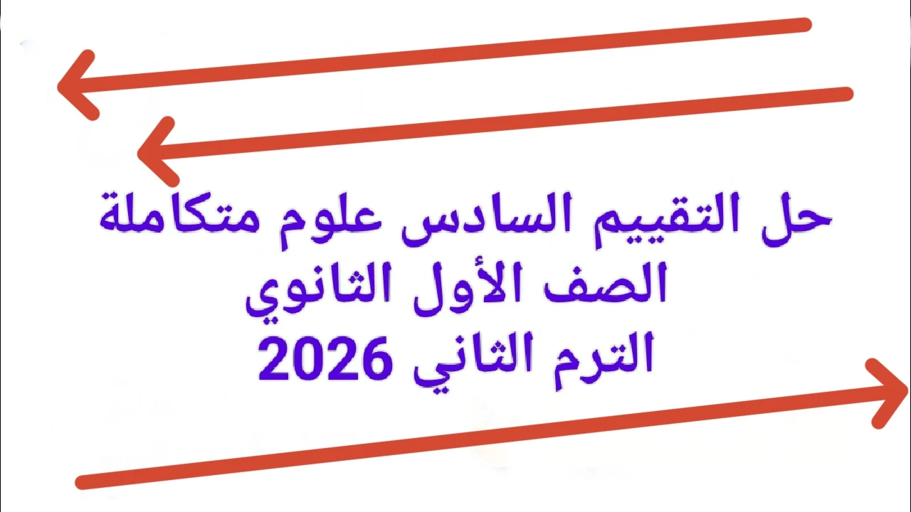 image about 📥 تحميل حل التقييم السادس علوم متكاملة الصف الأول الثانوي الترم الثاني 2026 PDF برابط مباشر
