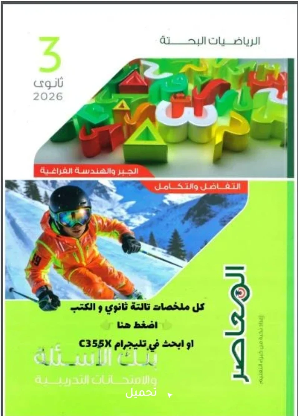 image about تحميل كتاب المعاصر رياضيات بحتة الصف الثالث الثانوي 2026 pdf برابط مباشر