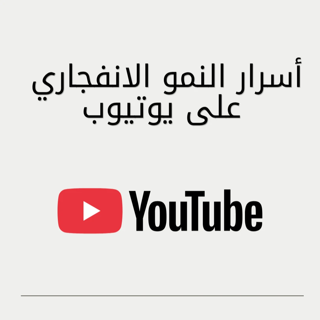 image about أسرار النجاح في يوتيوب 2026: كيف تصنع قناة مليونية من الصفر؟