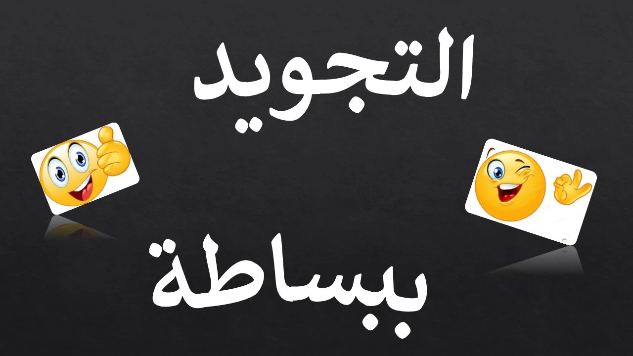 image about تعلم تجويد القرآن بكل بساطة