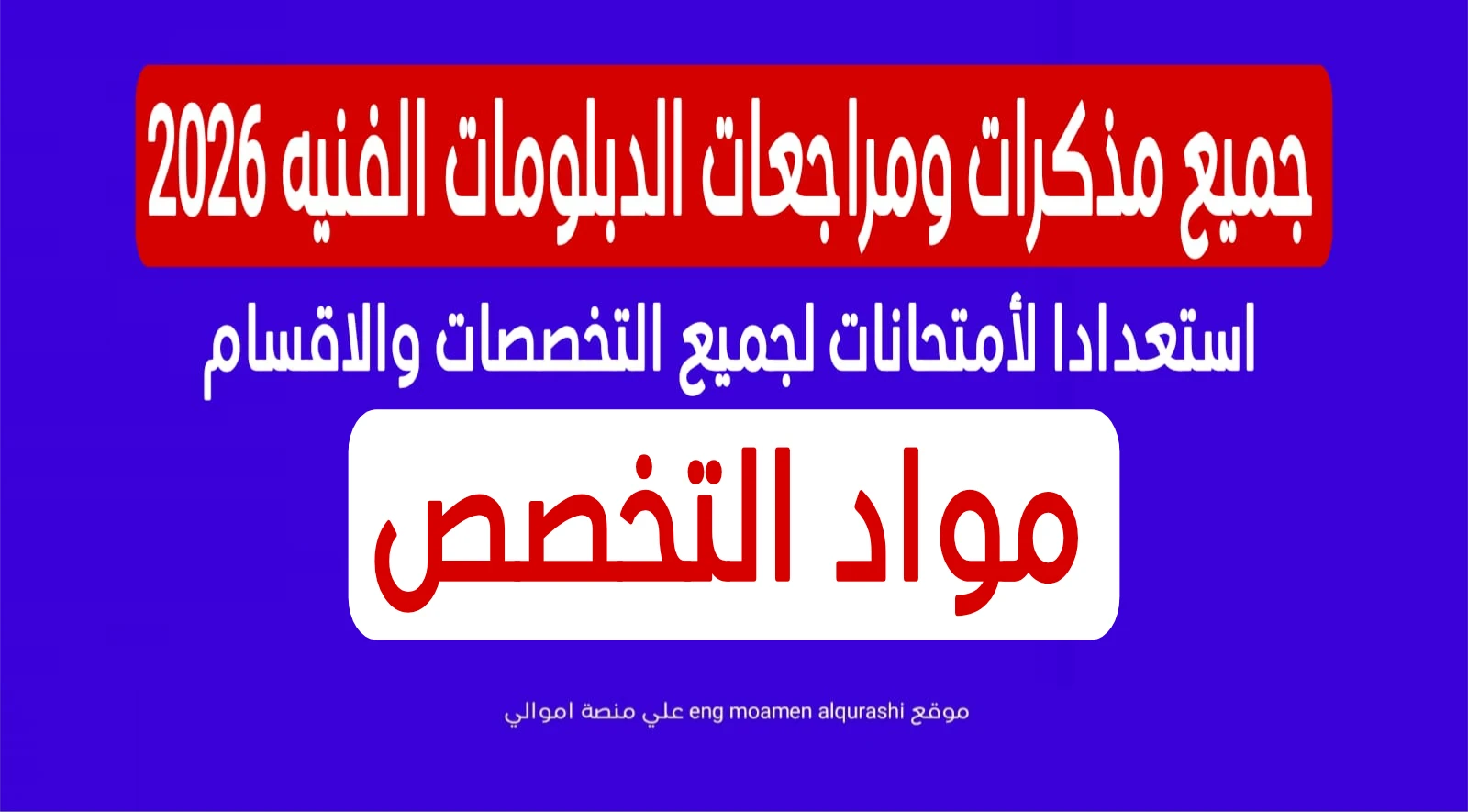 image about جميع مذكرات ومراجعات الدبلومات الفنيه 2026 استعدادا لأمتحانات لجميع التخصصات والاقسام