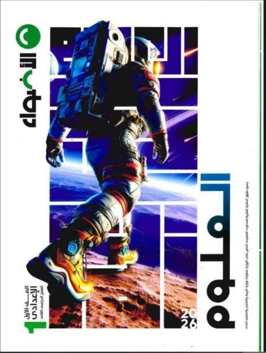 image about تحميل كتاب الأضواء علوم الصف الأول الإعدادي الترم الثاني 2026 PDF برابط مباشر