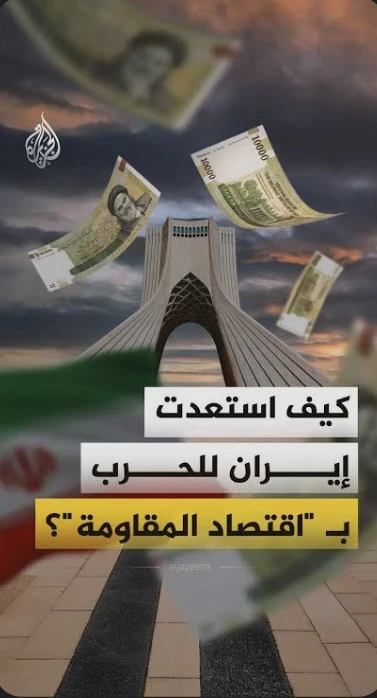 image about كيف استعدت إيران للحرب عبر
