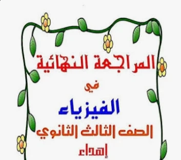 image about تحميل مراجعة فيزياء تالتة ثانوي 2026 PDF من جوجل درايف مجانًا – أقوى ملخص نهائي + أسئلة متوقعة ونماذج امتحانات بالإجابات 💯